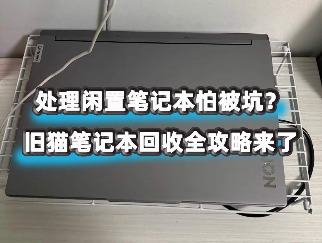 处理闲置笔记本怕被坑？笔记本回收全攻略来了