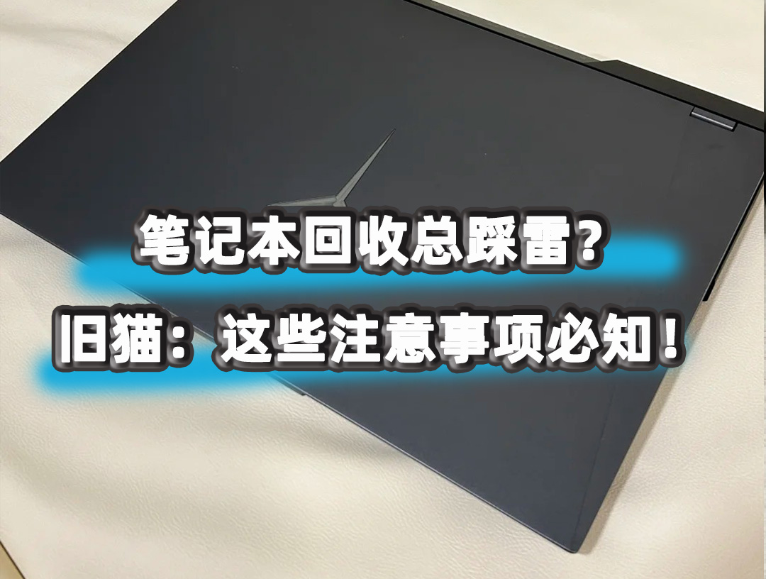 笔记本回收总踩雷？旧猫：这些注意事项必知！