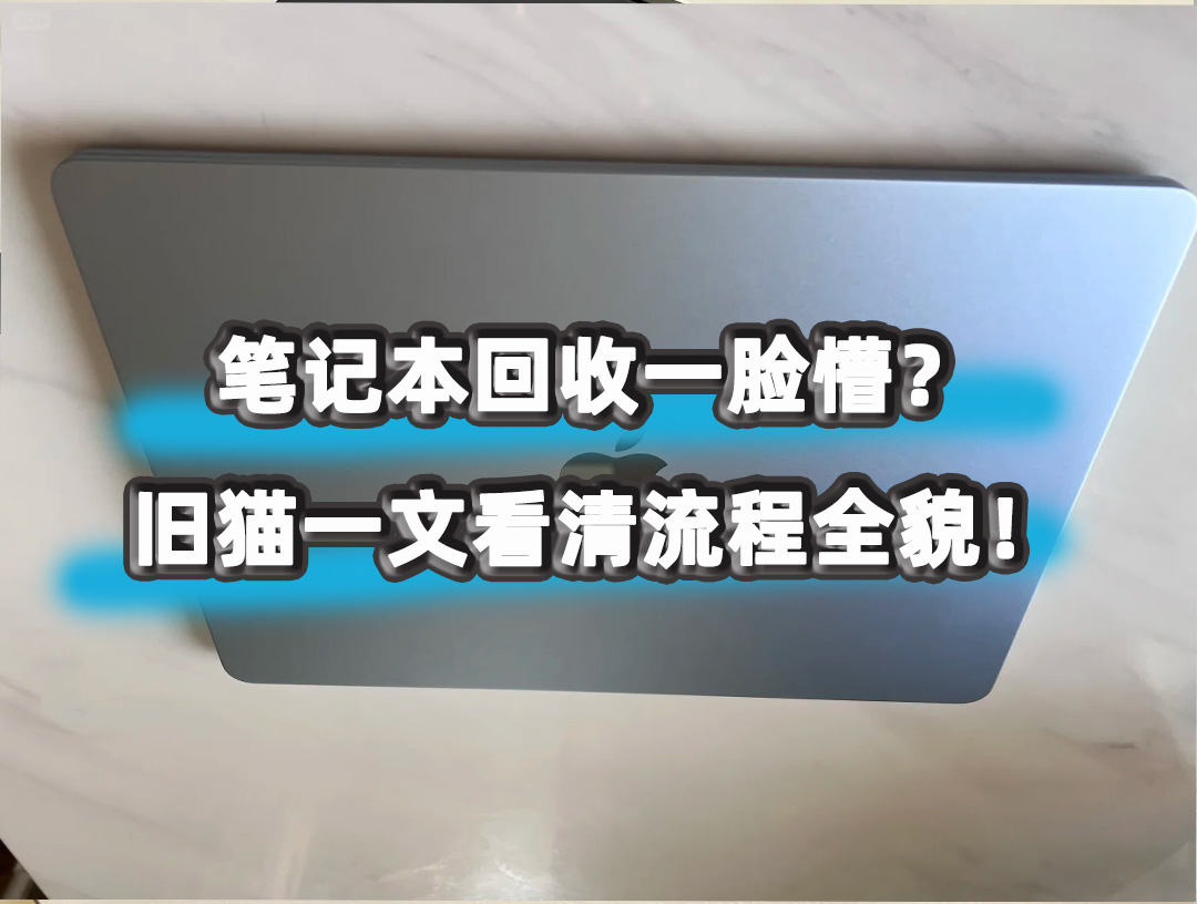 笔记本回收一脸懵？旧猫一文看清流程全貌！