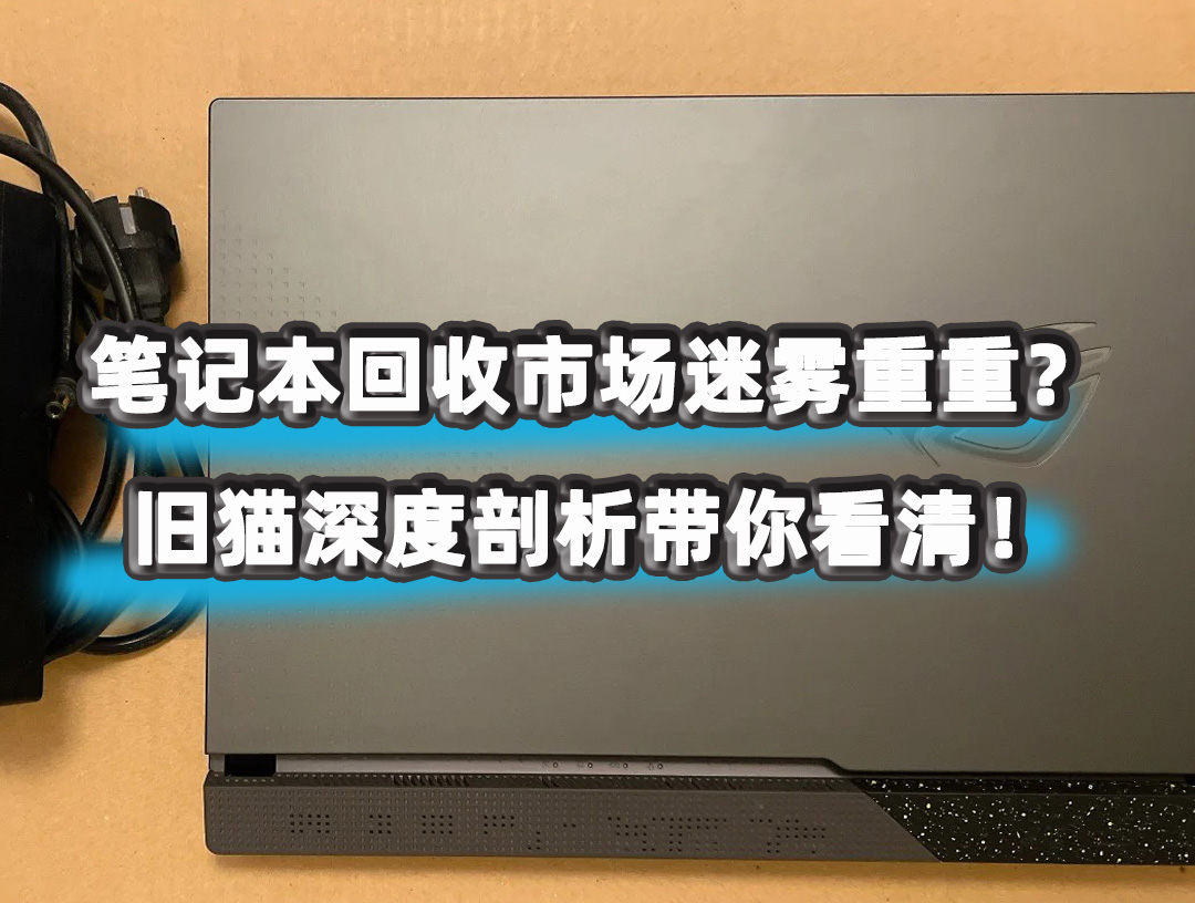 笔记本回收市场迷雾重重？旧猫深度剖析带你看清！
