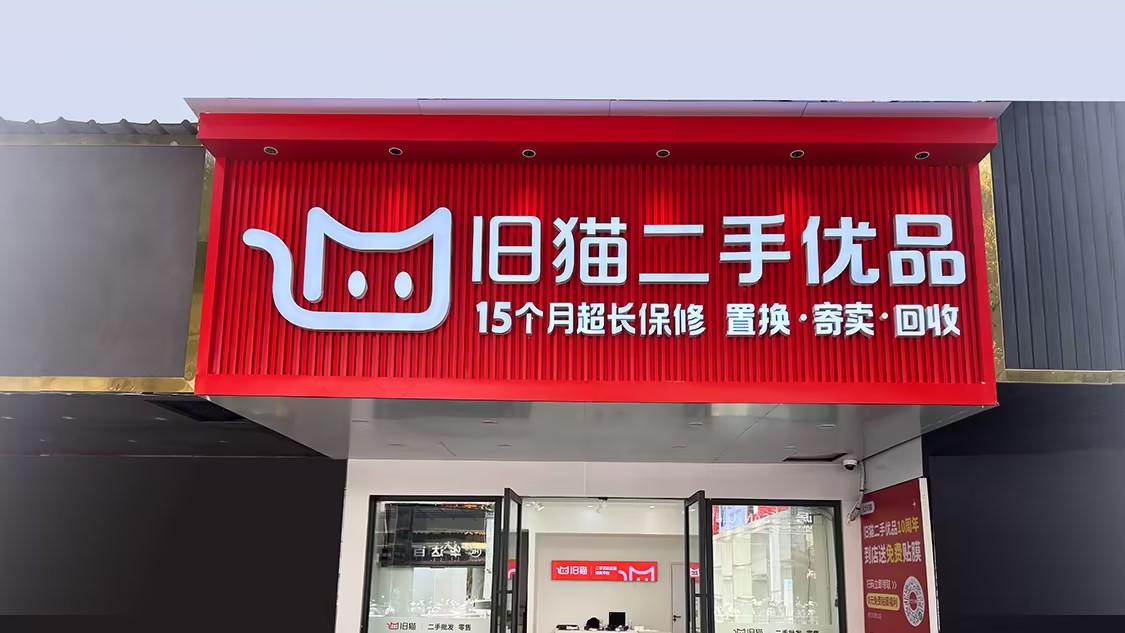 旧猫十年深耕二手数码回收 一站式服务点亮闲置价值