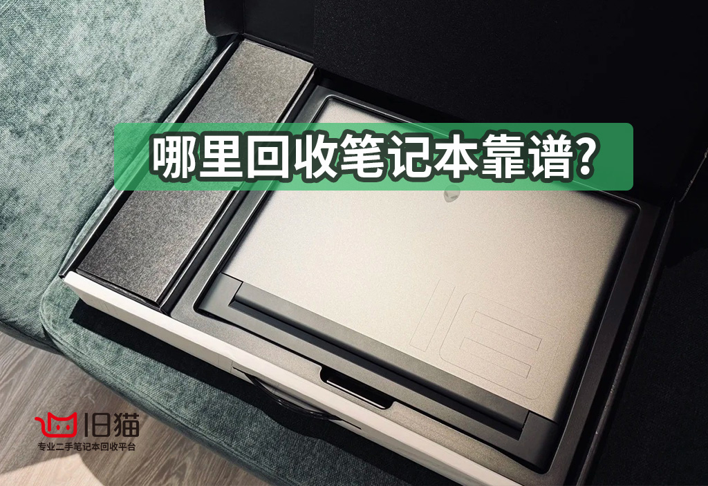 成都锦江笔记本回收攻略：打破信息差，高价变现不再难