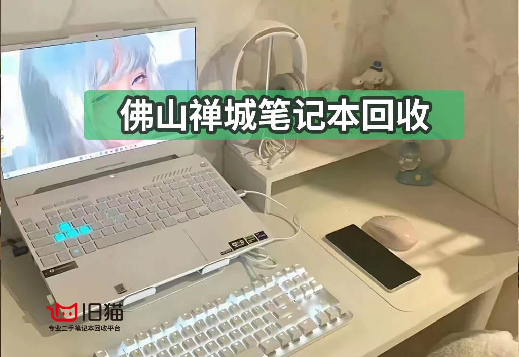 旧猫佛山禅城笔记本回收指南：看透价格陷阱，选对靠谱平台