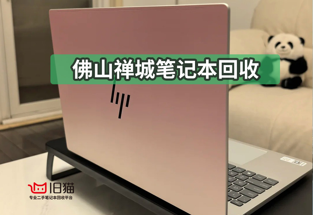 旧猫佛山禅城笔记本回收秘籍：明晰价格，选对平台不踩雷