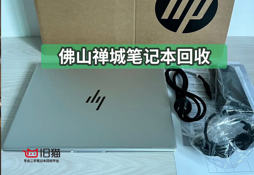 佛山禅城笔记本回收别纠结！旧猫为你排忧解难
