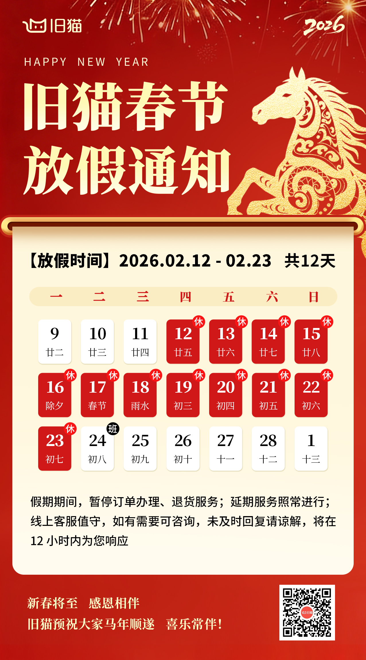 新春将至 感恩相伴！2026年旧猫春节放假通知！
